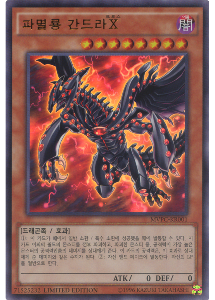 파멸룡 간드라{{ruby|X|크로스|lang=ko}}