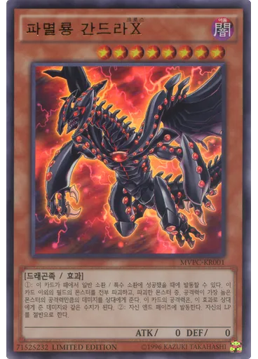 파멸룡 간드라{{ruby|X|크로스|lang=ko}} — Yu-Gi-Oh! The Dark Side of Dimensions Advance Ticket promotional card