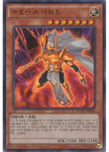 수호신관 마하드