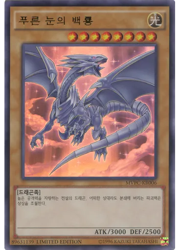 푸른 눈의 백룡 — Yu-Gi-Oh! The Dark Side of Dimensions Advance Ticket promotional card