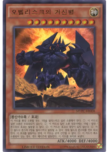 오벨리스크의 거신병