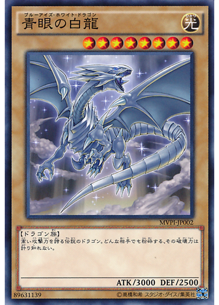 青眼の白龍
