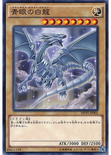 青眼の白龍