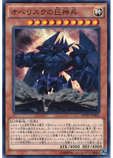 オベリスクの巨神兵 — Yu-Gi-Oh! The Dark Side of Dimensions Theater distribution card 2