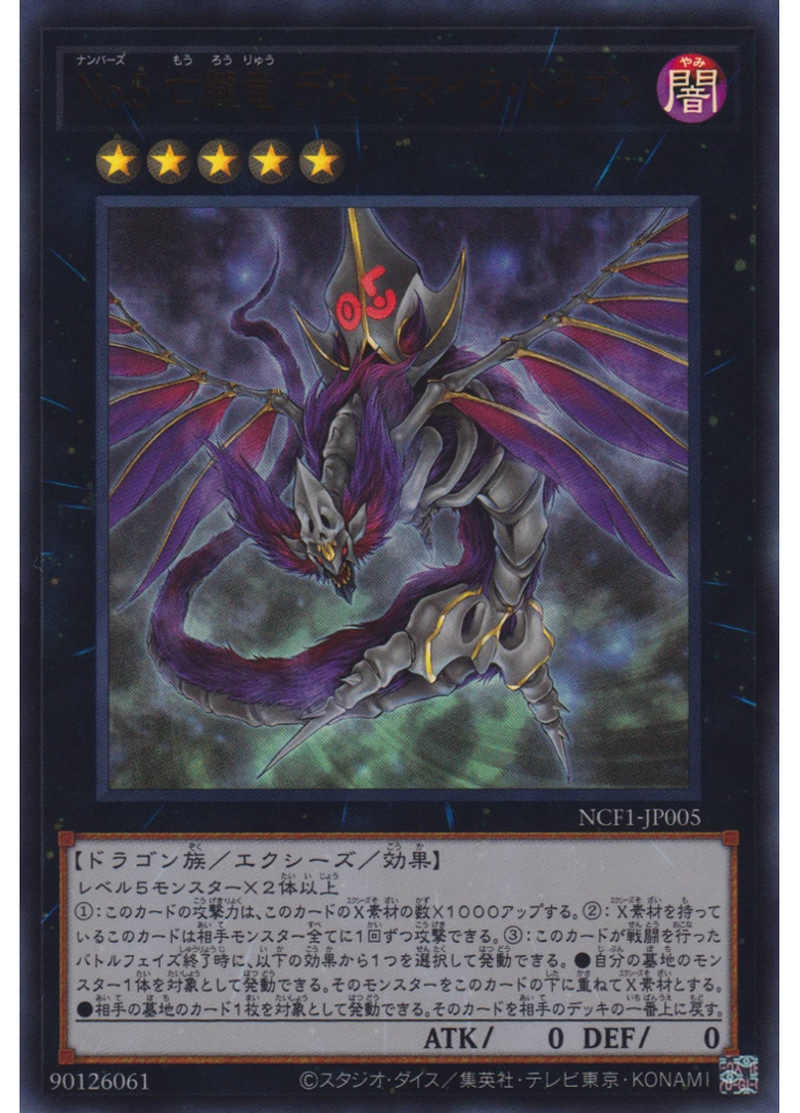 Ｎｏ．５ 亡朧竜 デス・キマイラ・ドラゴン