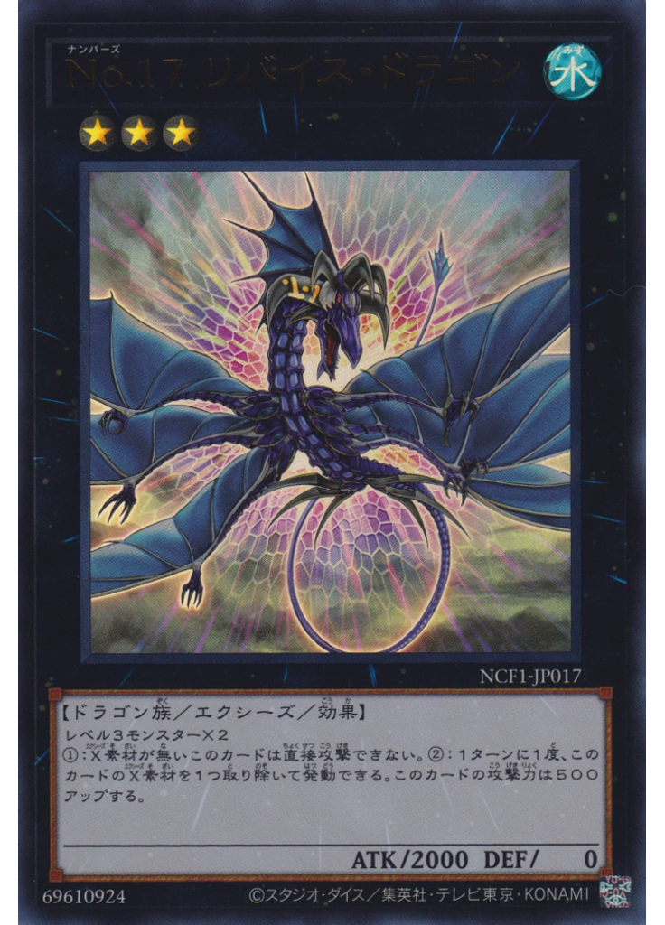 Ｎｏ．１７ リバイス・ドラゴン
