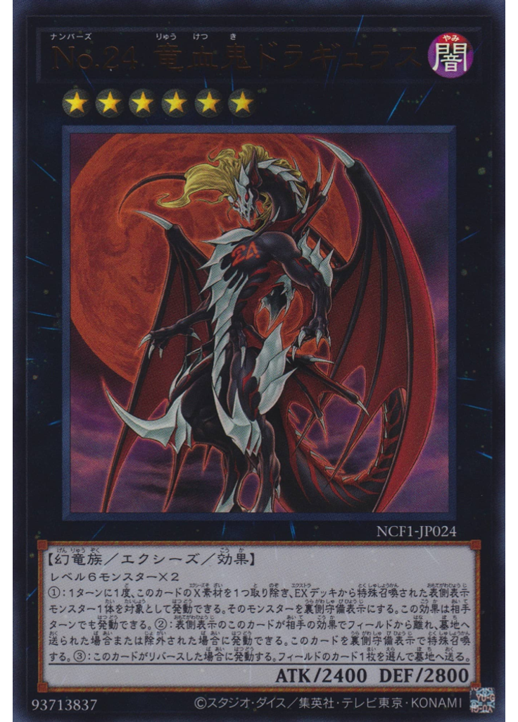 Ｎｏ．２４ 竜血鬼ドラギュラス