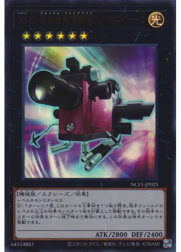 Ｎｏ．２５ 重装光学撮影機フォーカス・フォース