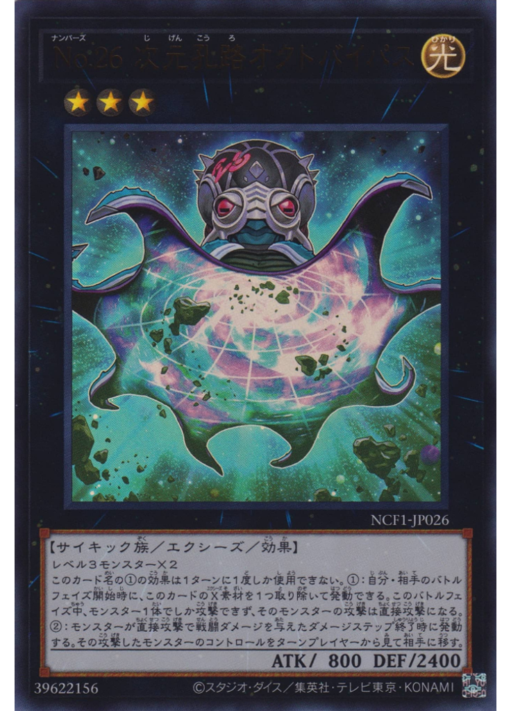 Ｎｏ．２６ 次元孔路オクトバイパス