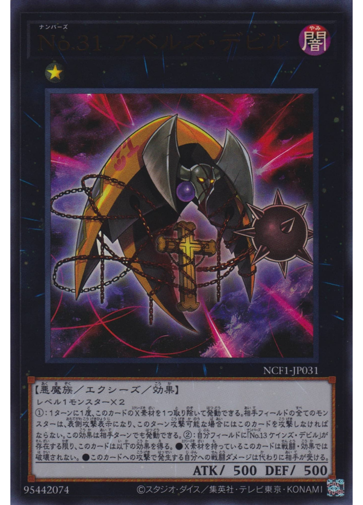 Ｎｏ．３１ アベルズ・デビル