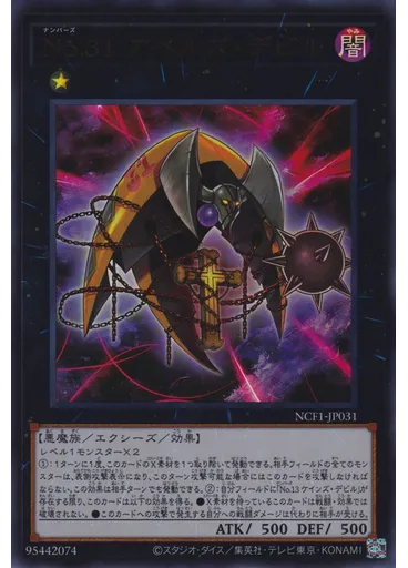 Ｎｏ．３１ アベルズ・デビル