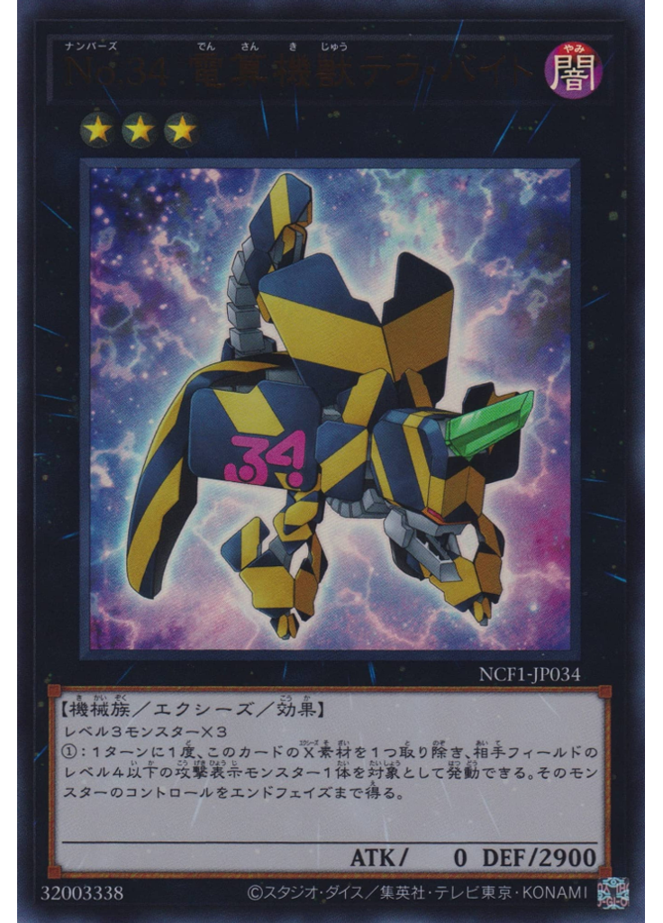 Ｎｏ．３４ 電算機獣テラ・バイト