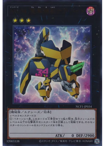 Ｎｏ．３４ 電算機獣テラ・バイト