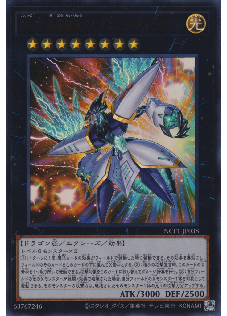 Ｎｏ．３８ 希望魁竜タイタニック・ギャラクシー