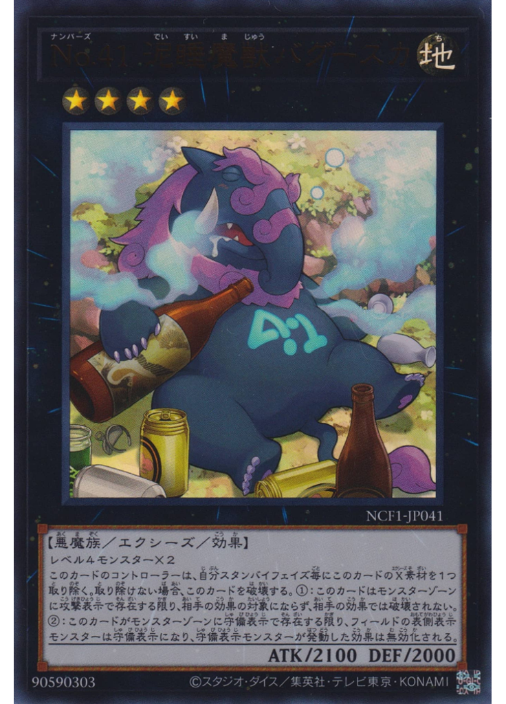 Ｎｏ．４１ 泥睡魔獣バグースカ