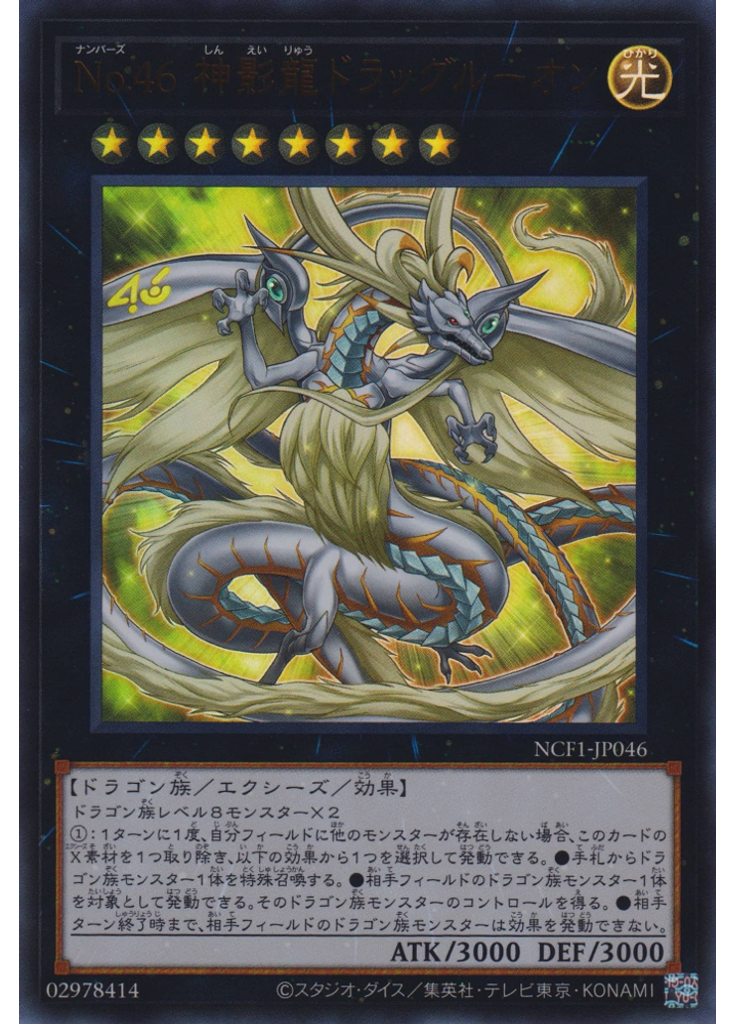 Ｎｏ．４６ 神影龍ドラッグルーオン