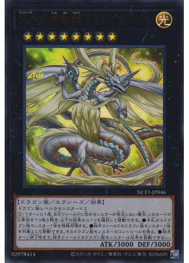 Ｎｏ．４６ 神影龍ドラッグルーオン