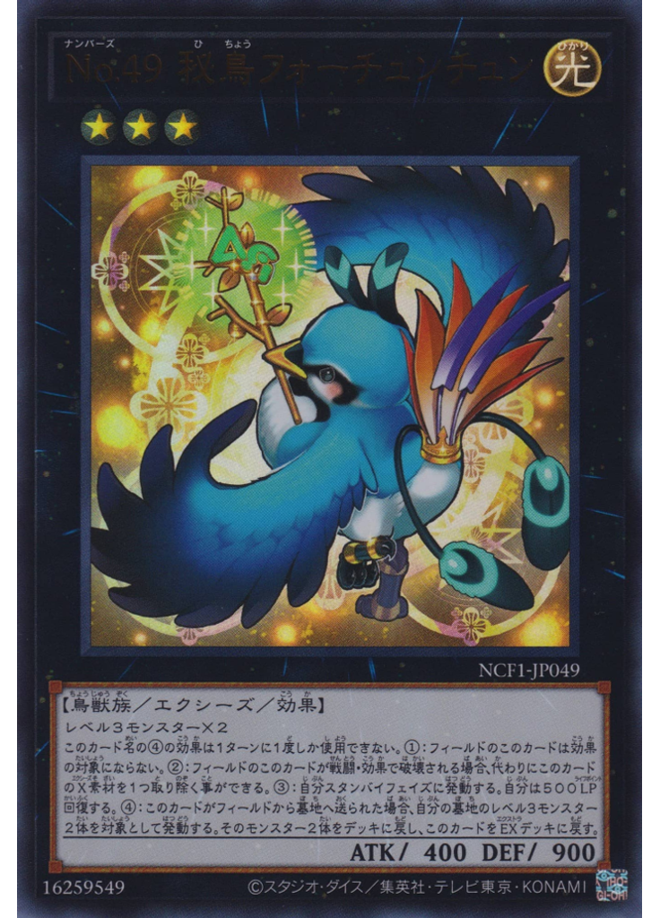 Ｎｏ．４９ 秘鳥フォーチュンチュン