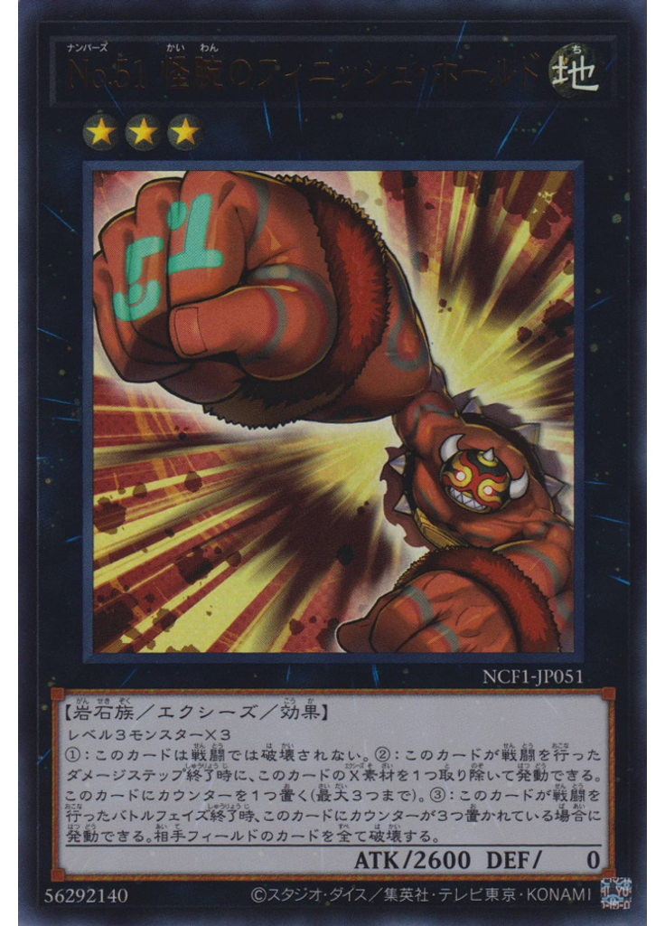 Ｎｏ．５１ 怪腕のフィニッシュ・ホールド