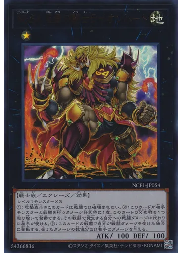 Ｎｏ．５４ 反骨の闘士ライオンハート