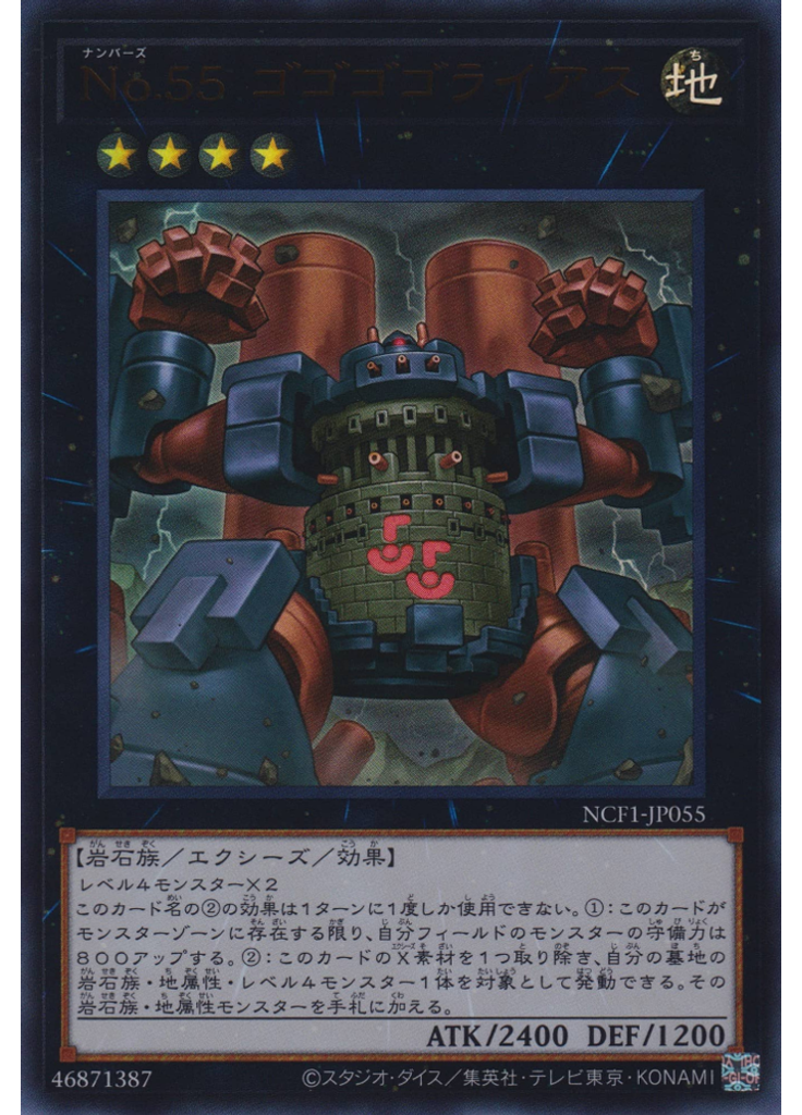 Ｎｏ．５５ ゴゴゴゴライアス