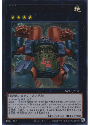 Ｎｏ．５５ ゴゴゴゴライアス