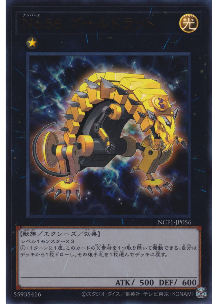 Ｎｏ．５６ ゴールドラット