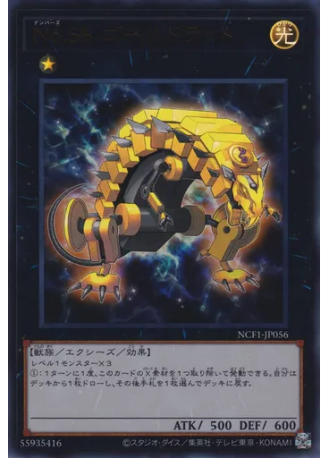 Ｎｏ．５６ ゴールドラット