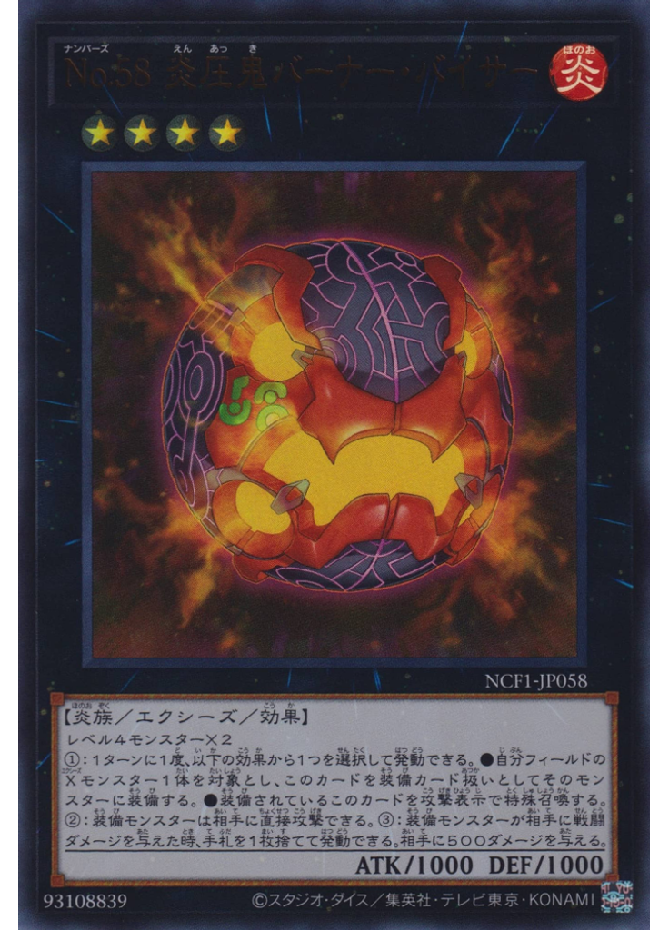 Ｎｏ．５８ 炎圧鬼バーナー・バイサー