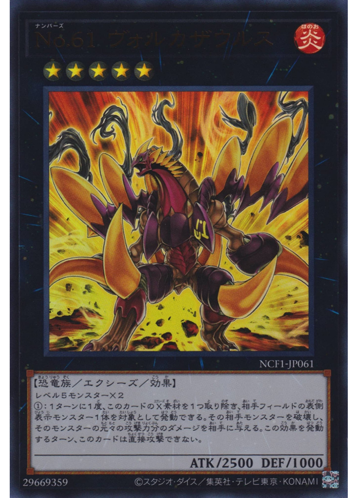 Ｎｏ．６１ ヴォルカザウルス
