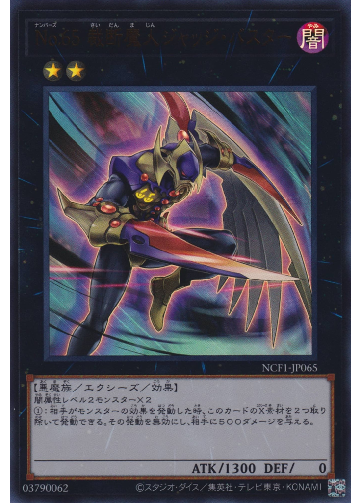 Ｎｏ．６５ 裁断魔人ジャッジ・バスター