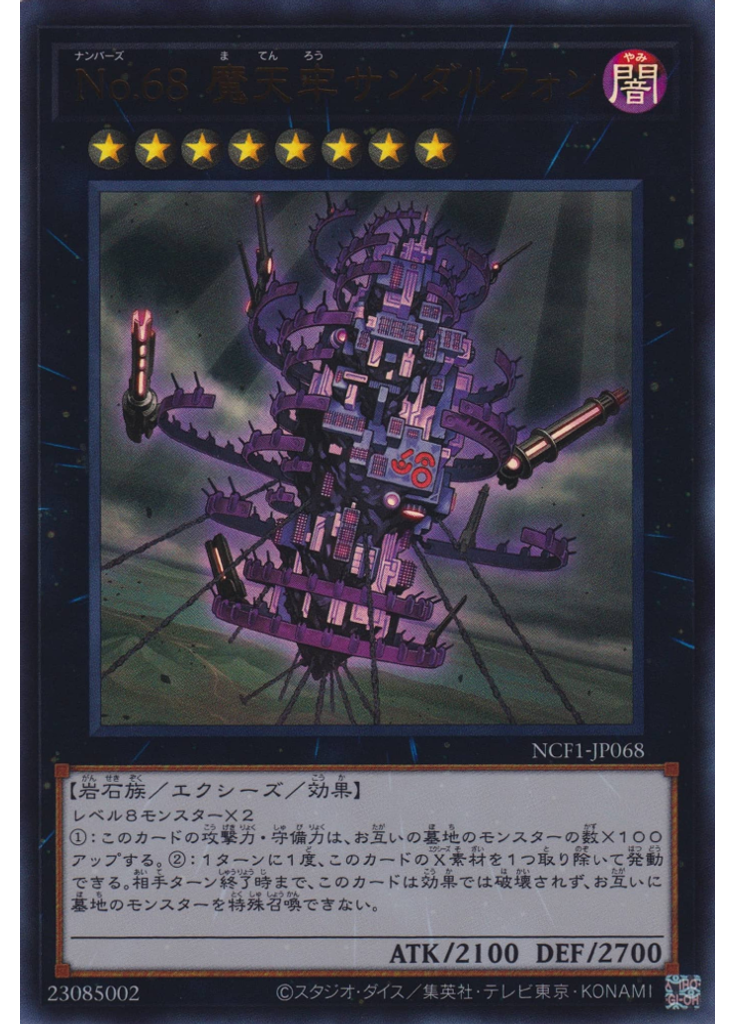 Ｎｏ．６８ 魔天牢サンダルフォン