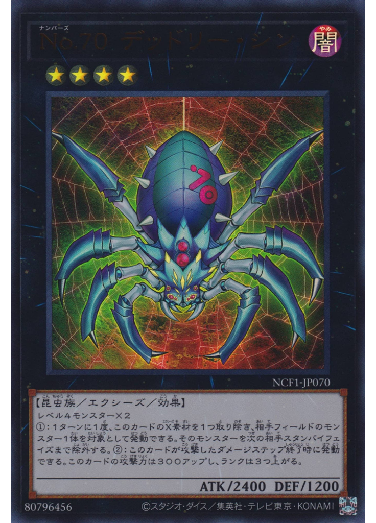 Ｎｏ．７０ デッドリー・シン