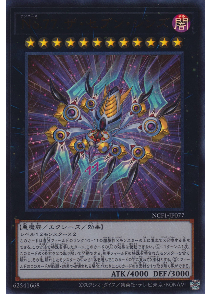 Ｎｏ．７７ ザ・セブン・シンズ