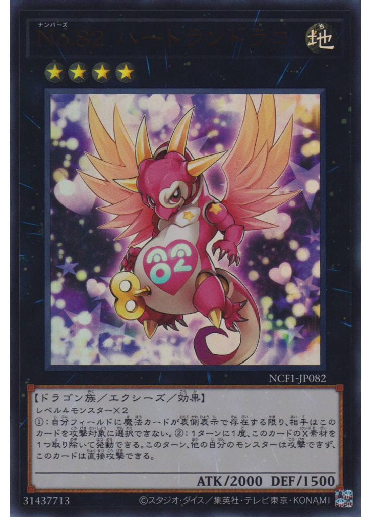 Ｎｏ．８２ ハートランドラコ