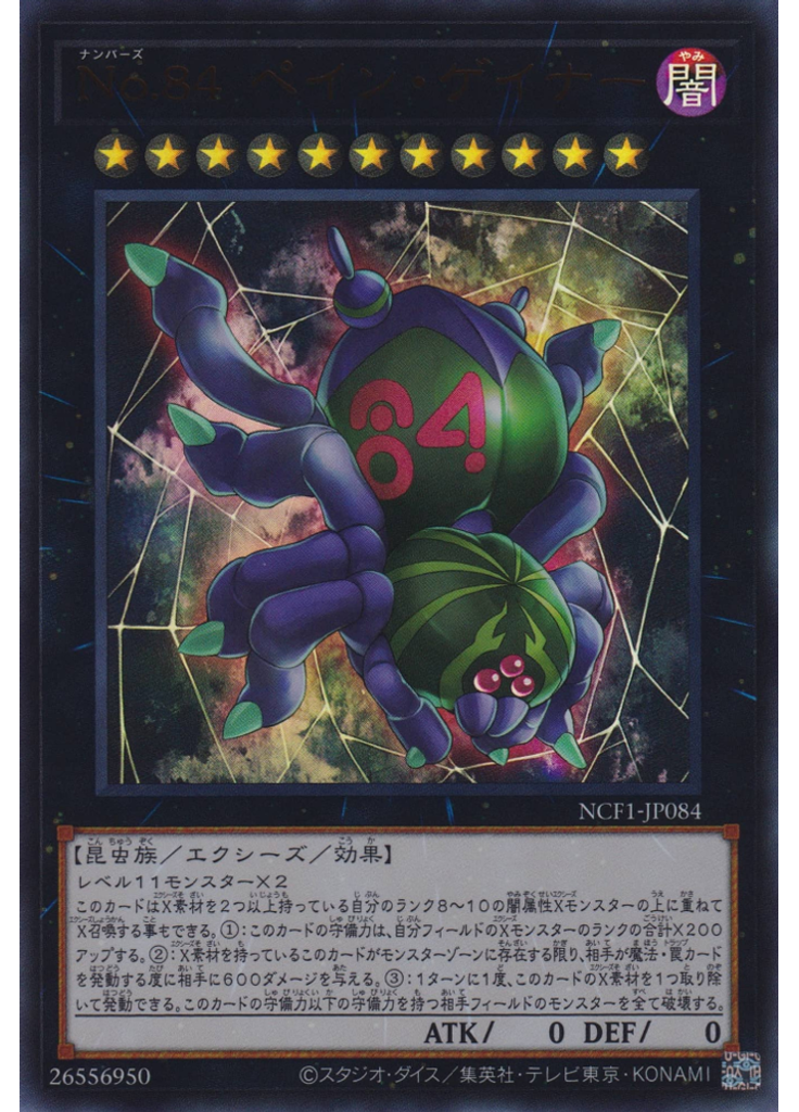 Ｎｏ．８４ ペイン・ゲイナー