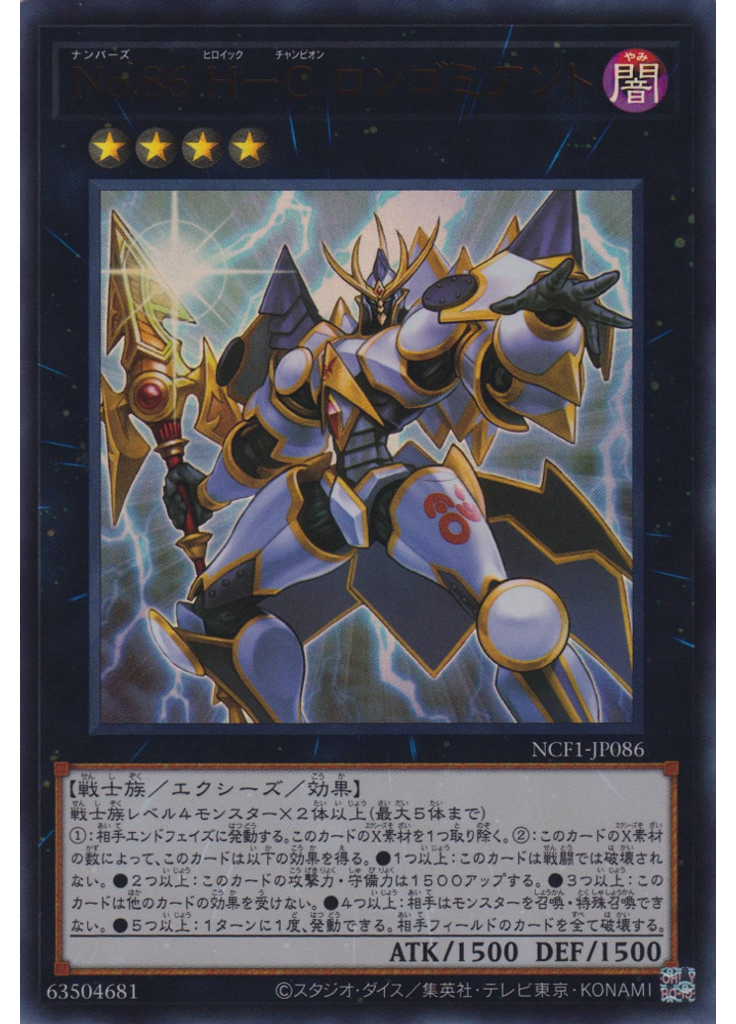 Ｎｏ．８６ Ｈ－Ｃ ロンゴミアント