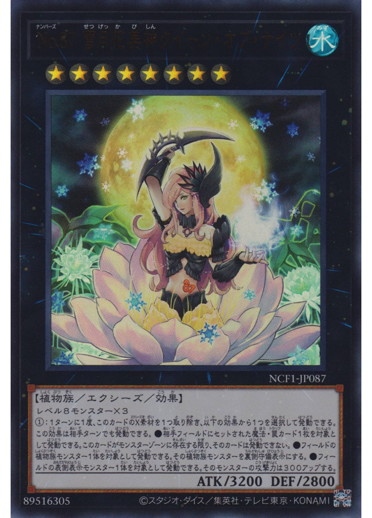 Ｎｏ．８７ 雪月花美神クイーン・オブ・ナイツ