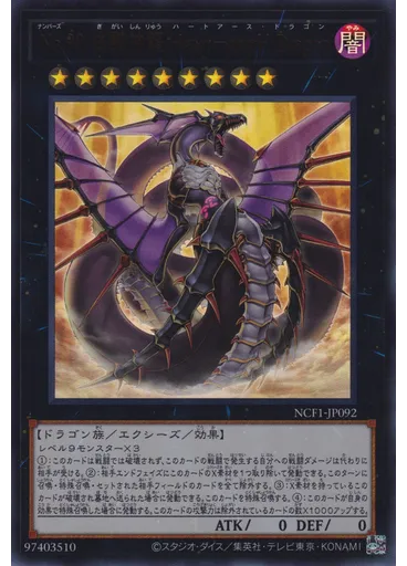 Ｎｏ．９２ 偽骸神龍 Ｈｅａｒｔ－ｅａｒｔＨ Ｄｒａｇｏｎ