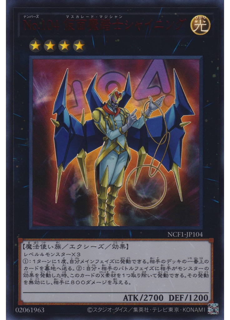 Ｎｏ．１０４ 仮面魔踏士シャイニング