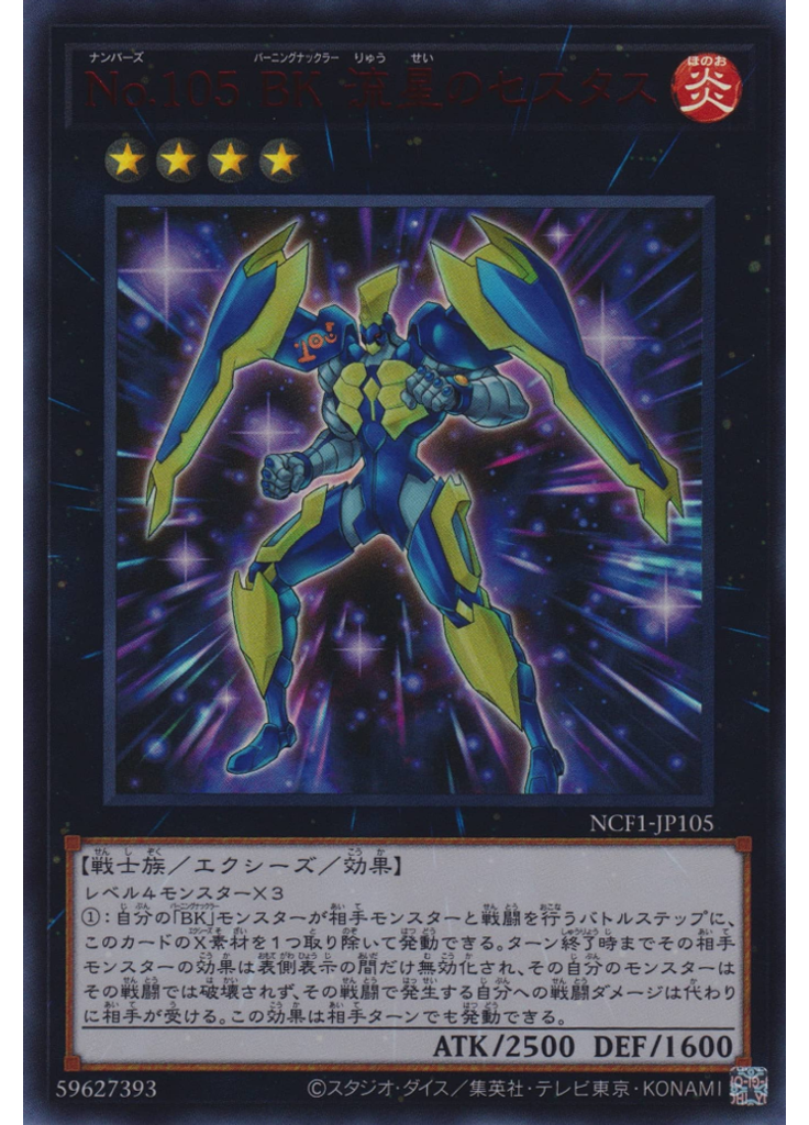 Ｎｏ．１０５ ＢＫ 流星のセスタス