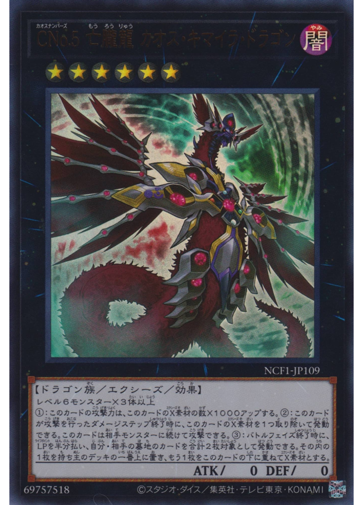 ＣＮｏ．５ 亡朧龍 カオス・キマイラ・ドラゴン