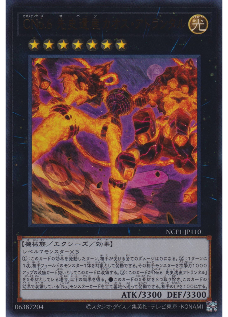 ＣＮｏ．６ 先史遺産カオス・アトランタル