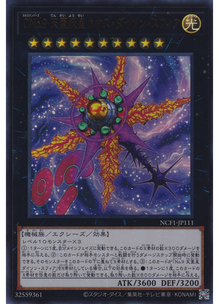 ＣＮｏ．９ 天蓋妖星カオス・ダイソン・スフィア