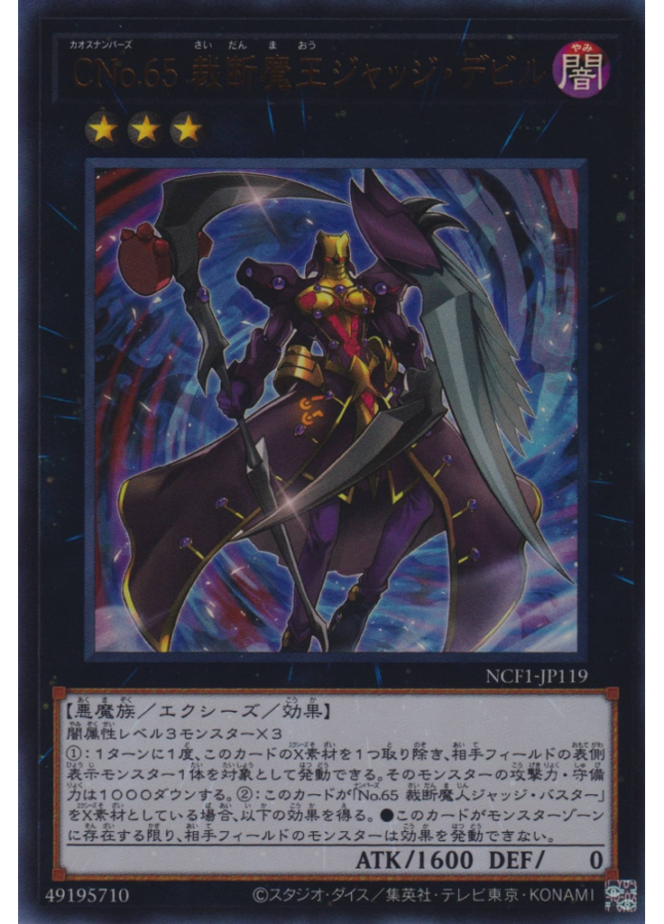 ＣＮｏ．６５ 裁断魔王ジャッジ・デビル