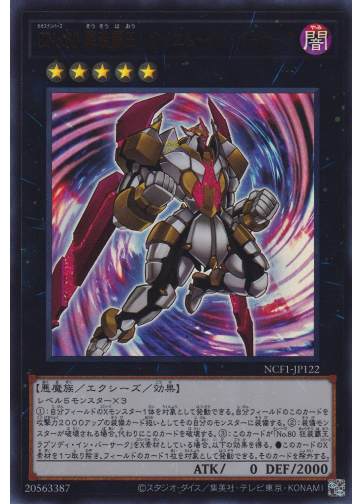 ＣＮｏ．８０ 葬装覇王レクイエム・イン・バーサーク