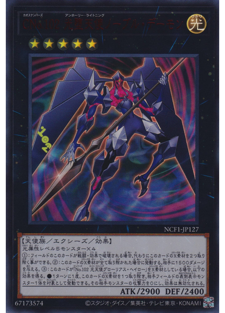 ＣＮｏ．１０２ 光堕天使ノーブル・デーモン