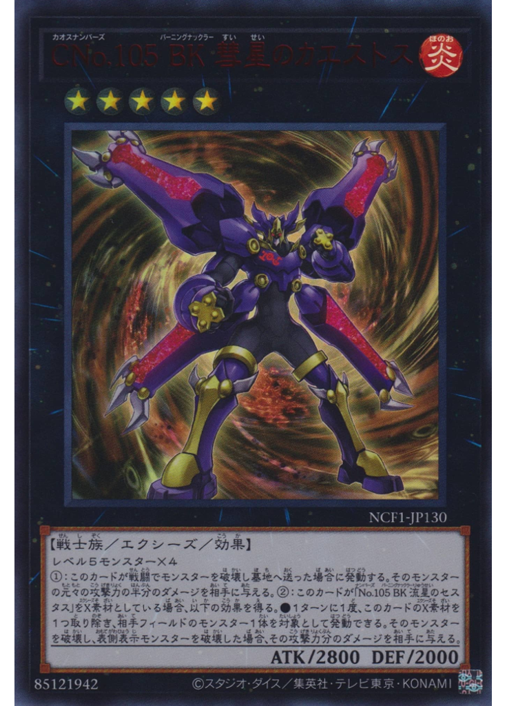 ＣＮｏ．１０５ ＢＫ 彗星のカエストス