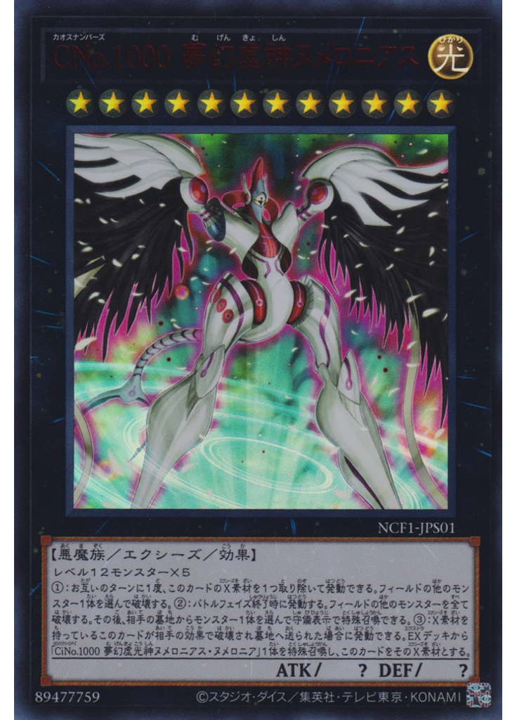 ＣＮｏ．１０００ 夢幻虚神ヌメロニアス