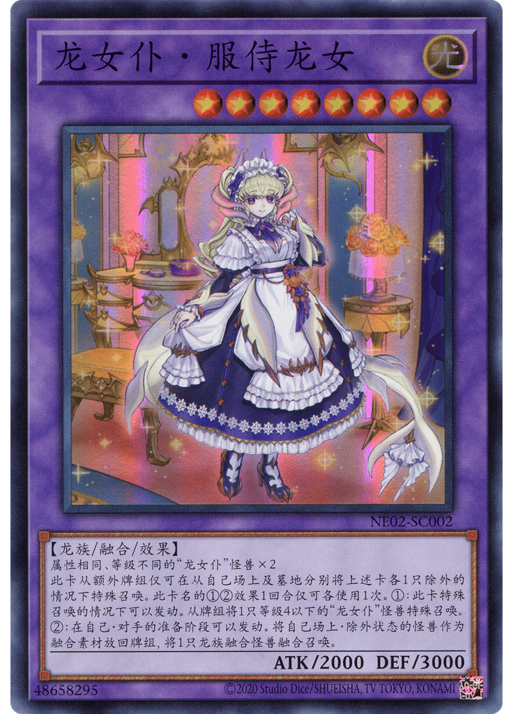 龙女仆・服侍龙女